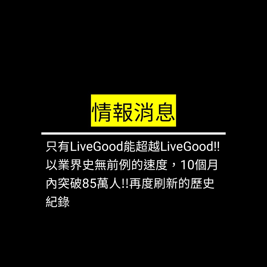 只有LiveGood能超越LiveGood!! 以業界史無前例的速度，10個月內突破85萬人!!再度刷新的歷史紀錄✪LiveGood✪