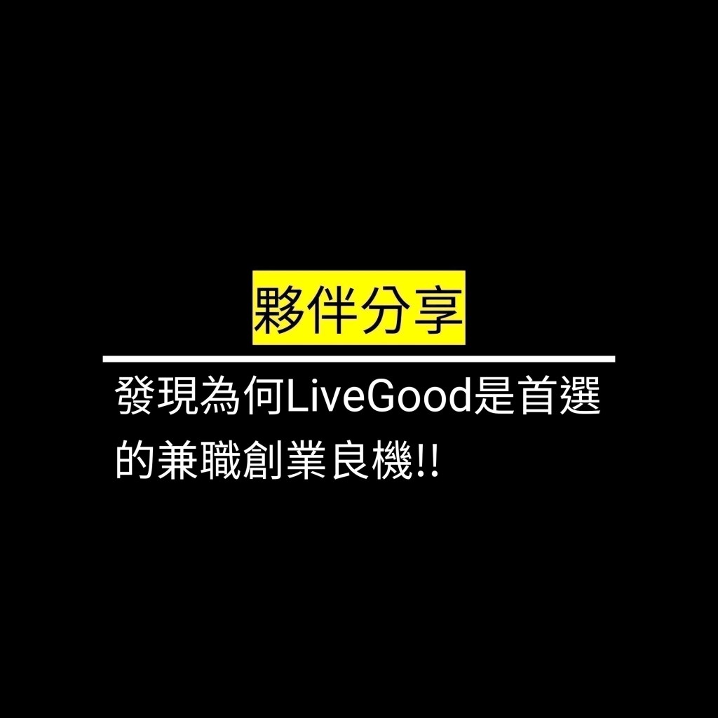 發現為何LiveGood是首選的兼職創業良機!!✪LiveGood✪