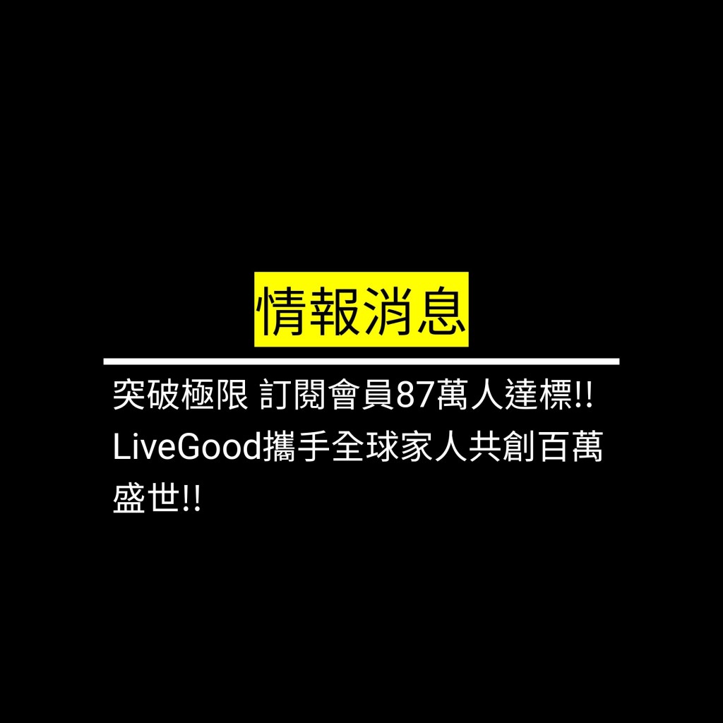 突破極限 訂閱會員87萬人達標!! LiveGood攜手全球家人共創百萬盛世!!✪LiveGood✪