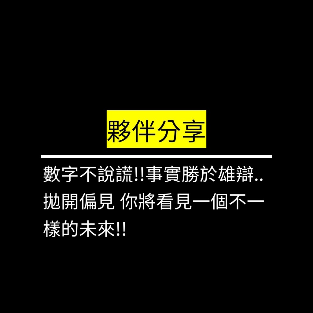 數字不說謊!!事實勝於雄辯..拋開偏見 你將看見一個不一樣的未來!!✪LiveGood✪