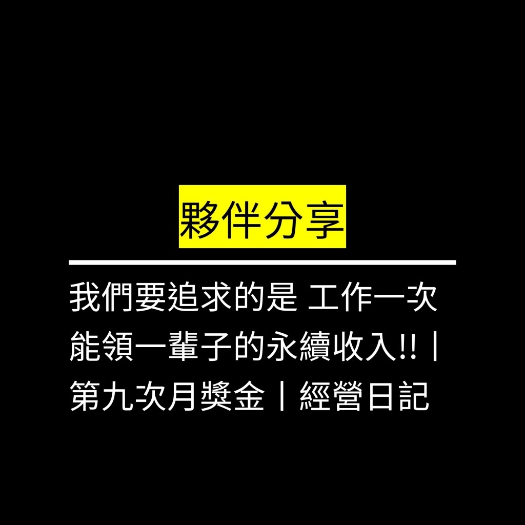 我們要追求的是 工作一次 能領一輩子的永續收入!!丨第九次月獎金丨經營日記✪LiveGood✪