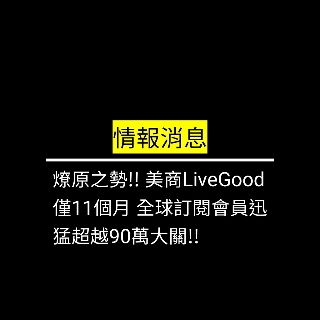 燎原之勢!! 美商LiveGood僅11個月 全球訂閱會員迅猛超越90萬大關!!✪LiveGood✪