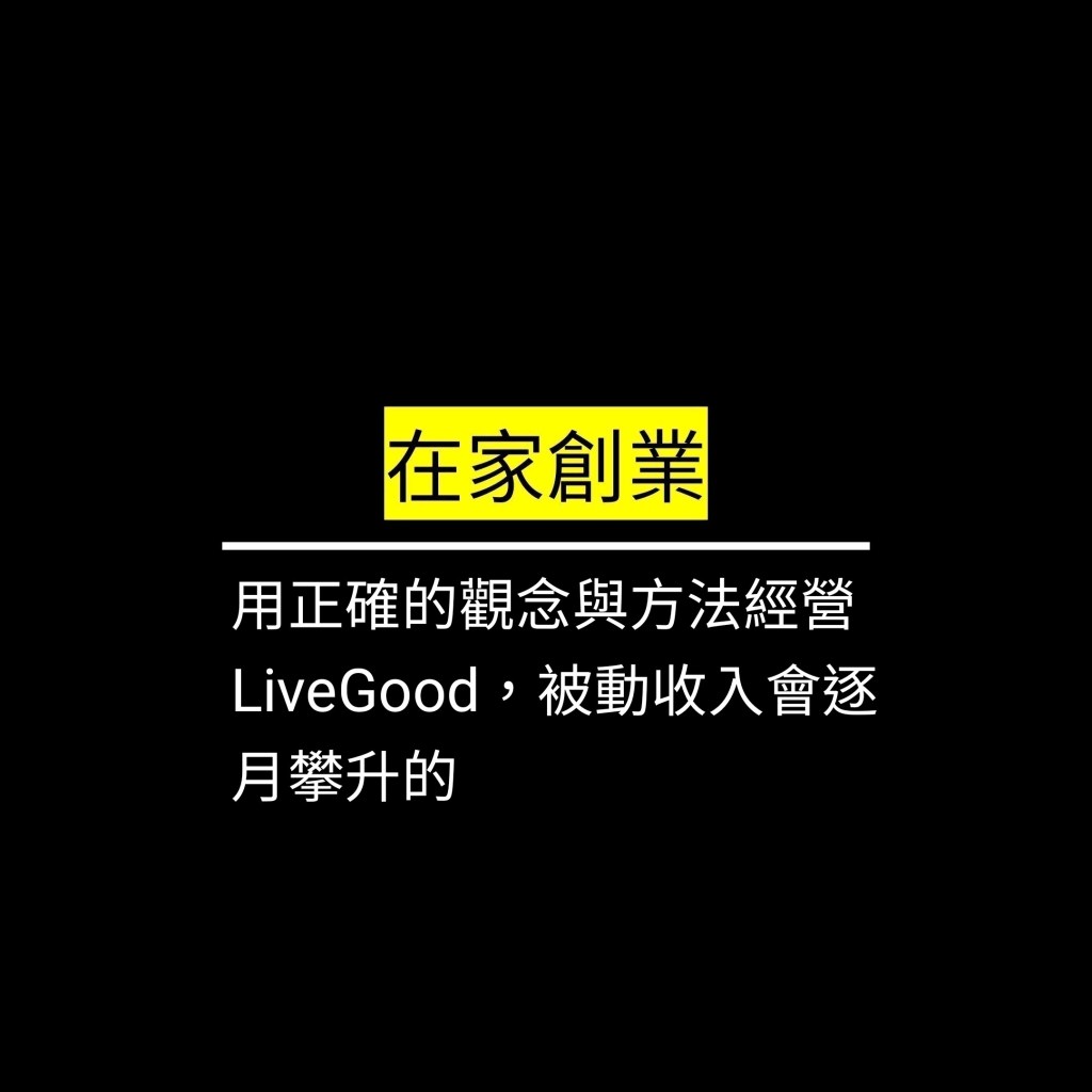 用正確的觀念與方法經營LiveGood，被動收入會逐月攀升的✪LiveGood✪