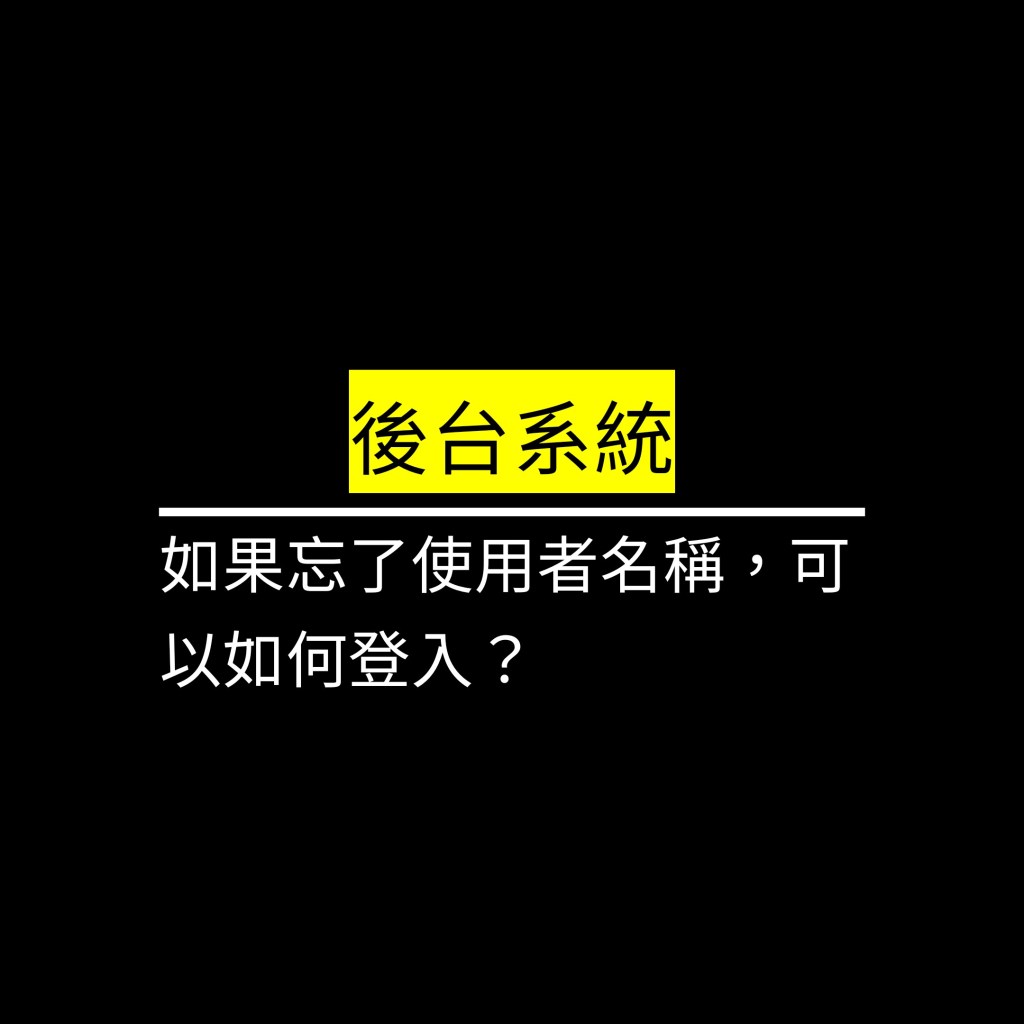 如果忘了使用者名稱，可以如何登入？✪LiveGood✪