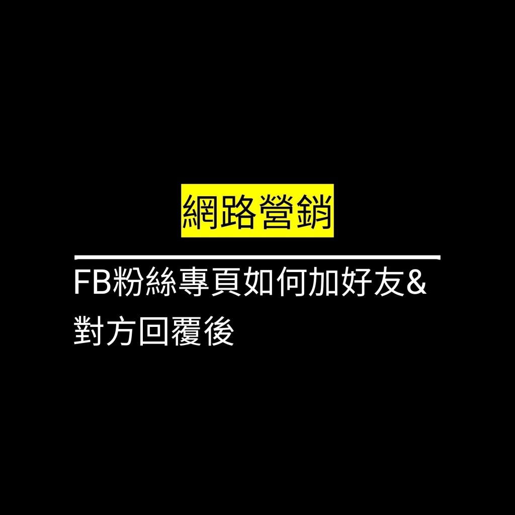 受保護的文章：FB粉絲專頁如何加好友&對方回覆後✪LiveGood✪