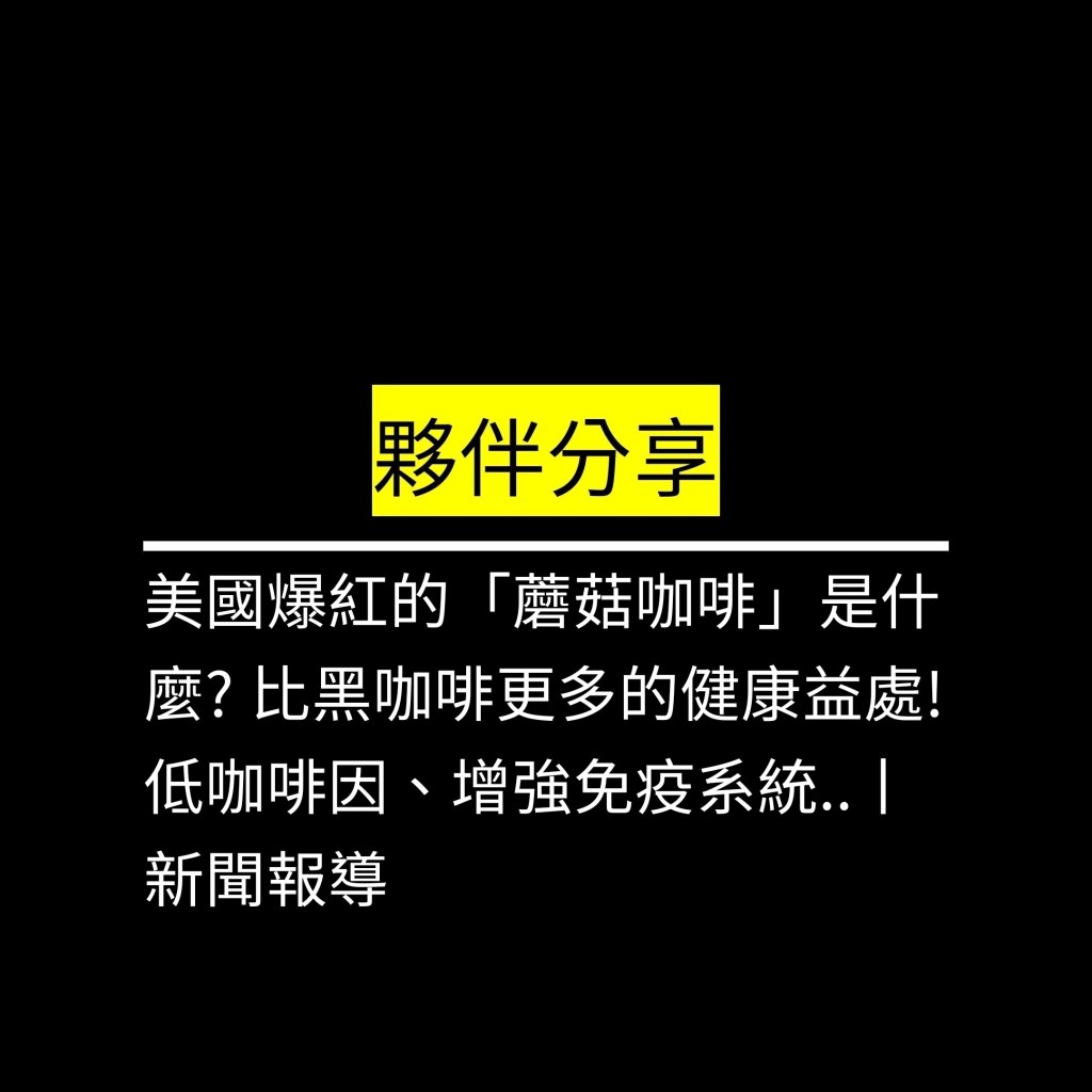 美國爆紅的「蘑菇咖啡」是什麼? 比黑咖啡更多的健康益處! 低咖啡因、增強免疫系統..丨新聞報導✪LiveGood✪