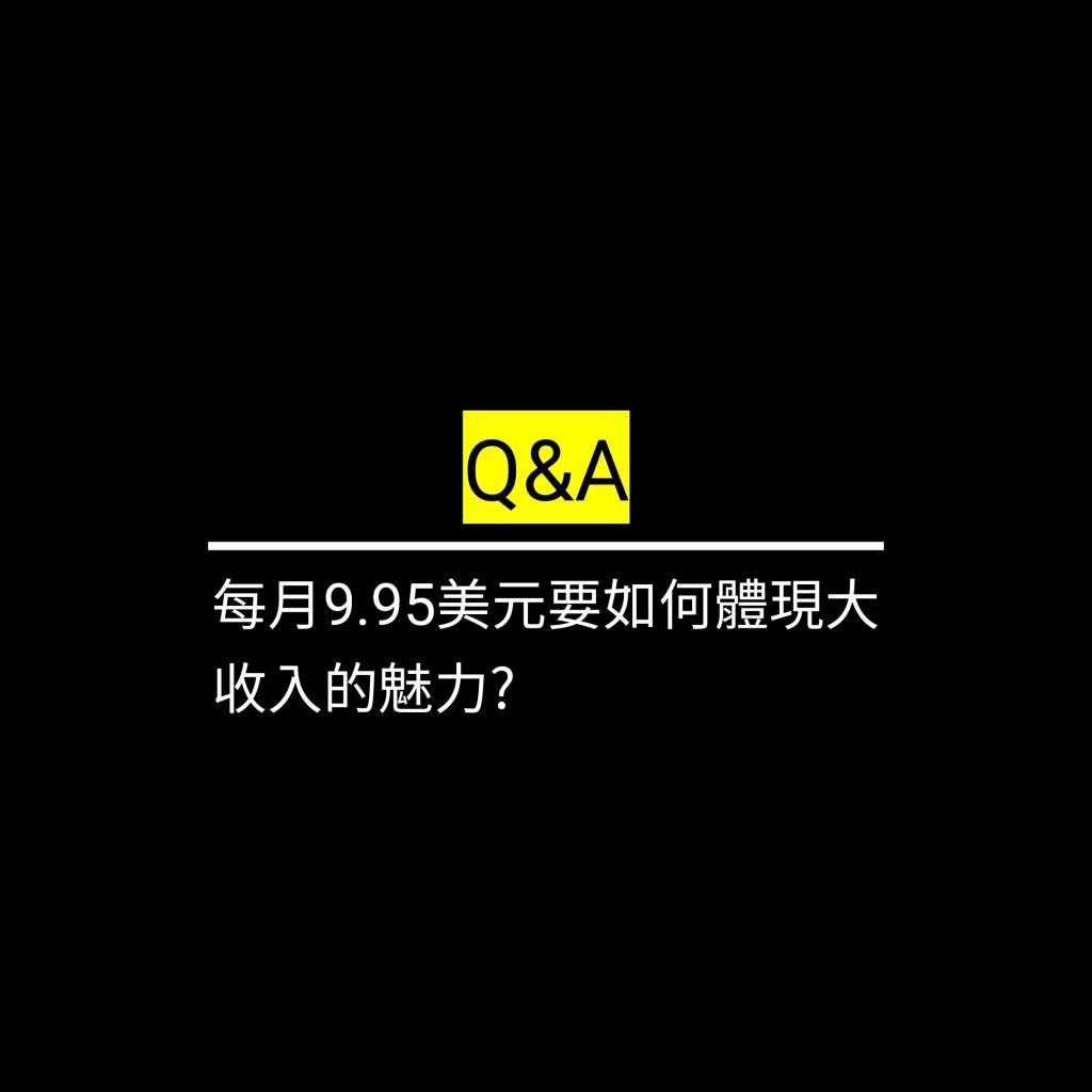 每月9.95美元要如何體現大收入的魅力?✪LiveGood✪