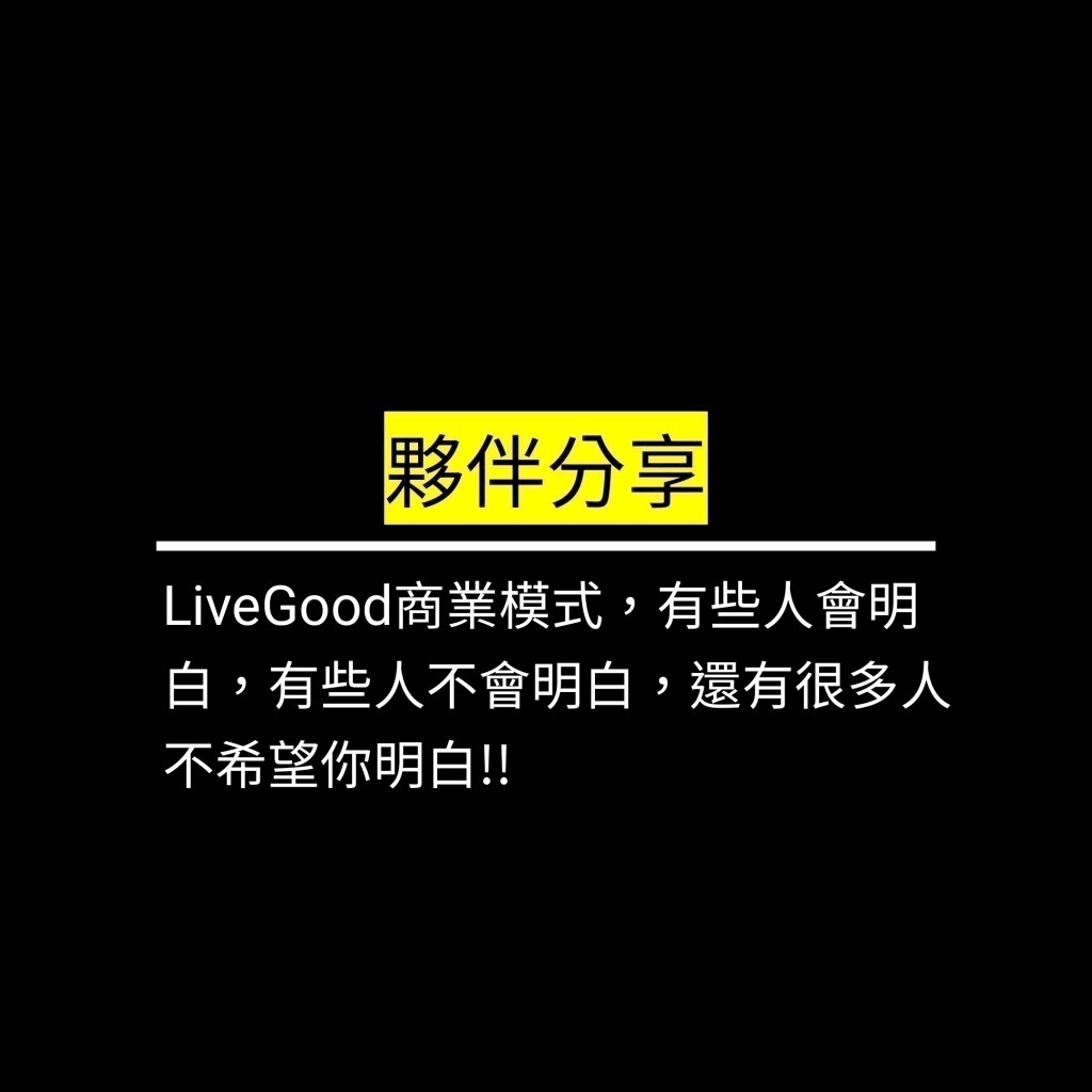 LiveGood商業模式，有些人會明白，有些人不會明白，還有很多人不希望你明白!!✪LiveGood✪