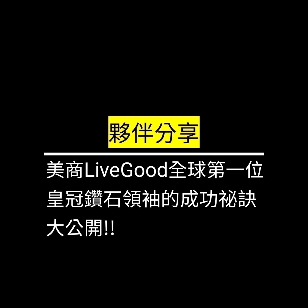 美商LiveGood全球第一位皇冠鑽石領袖的成功祕訣大公開!!✪LiveGood✪