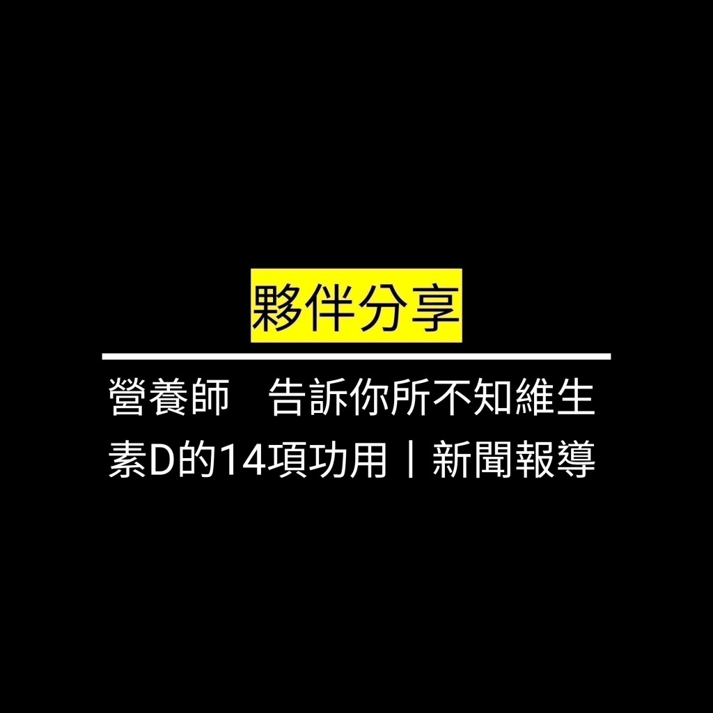 營養師 告訴你所不知維生素D的14項功用丨新聞報導✪LiveGood✪