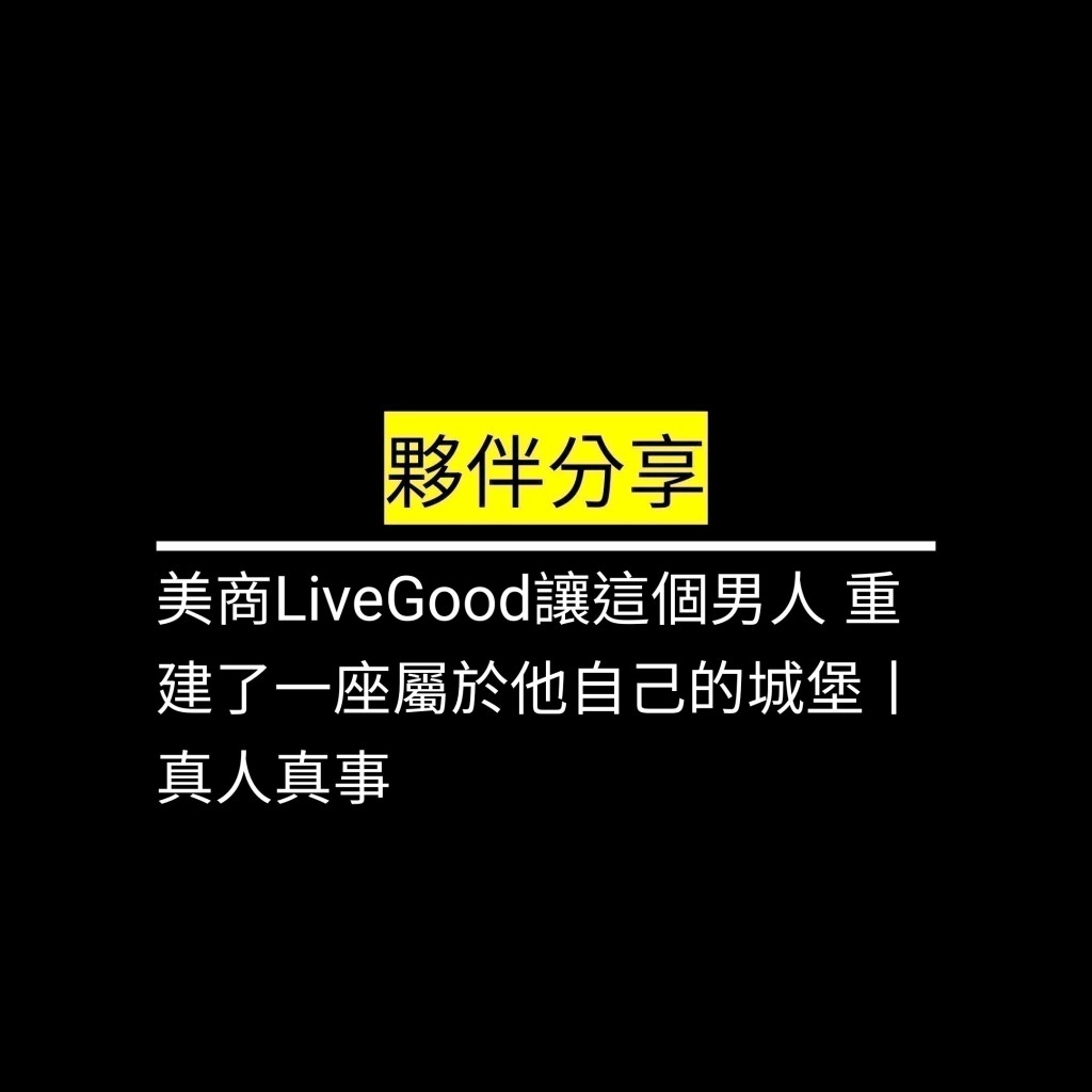 美商LiveGood讓這個男人 重建了一座屬於他自己的城堡丨真人真事✪LiveGood✪