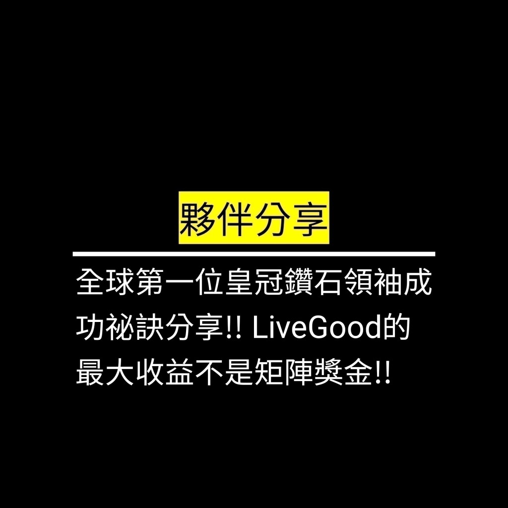 全球第一位皇冠鑽石領袖成功祕訣分享!! LiveGood的最大收益不是矩陣獎金!!✪LiveGood✪