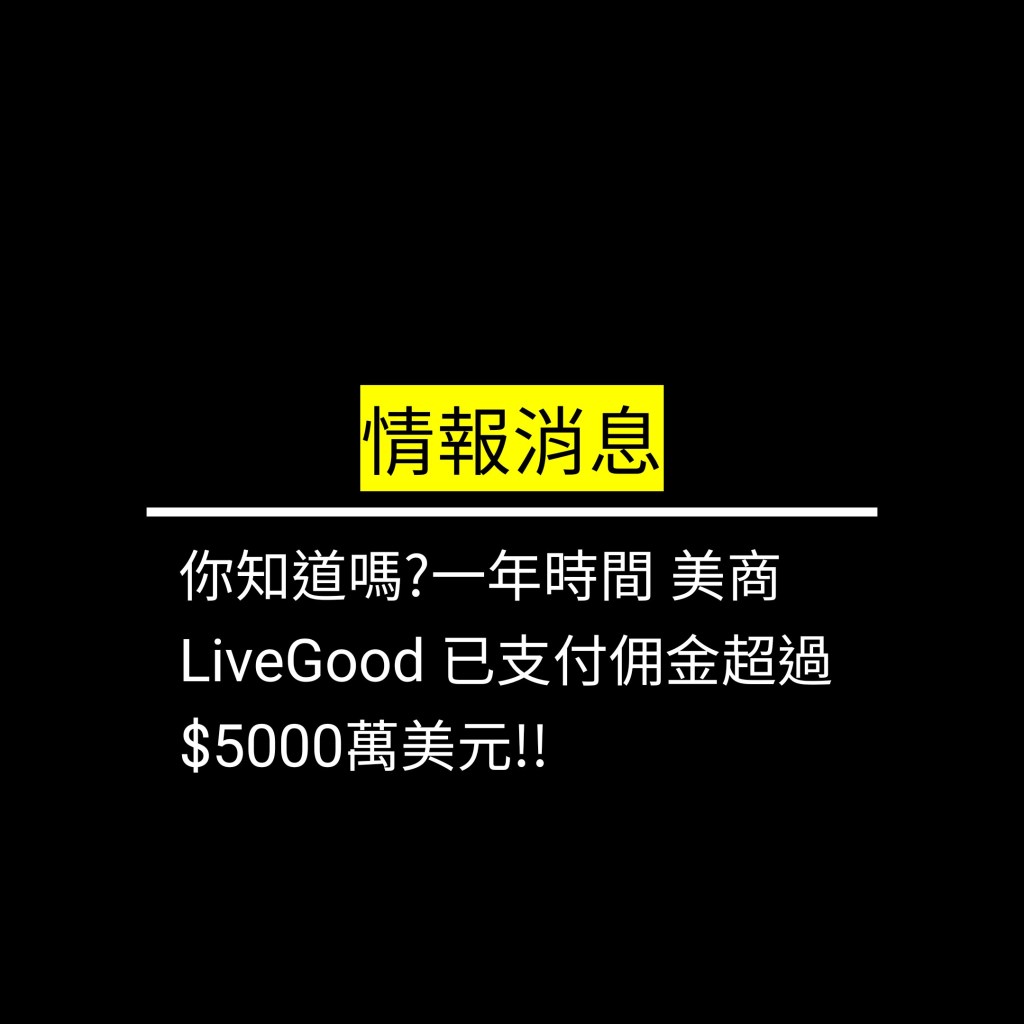 你知道嗎?一年時間 美商LiveGood 已支付佣金超過$5000萬美元!!✪LiveGood✪
