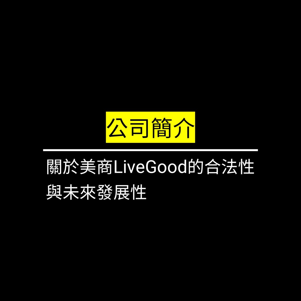 關於美商LiveGood的合法性與未來發展性✪LiveGood✪