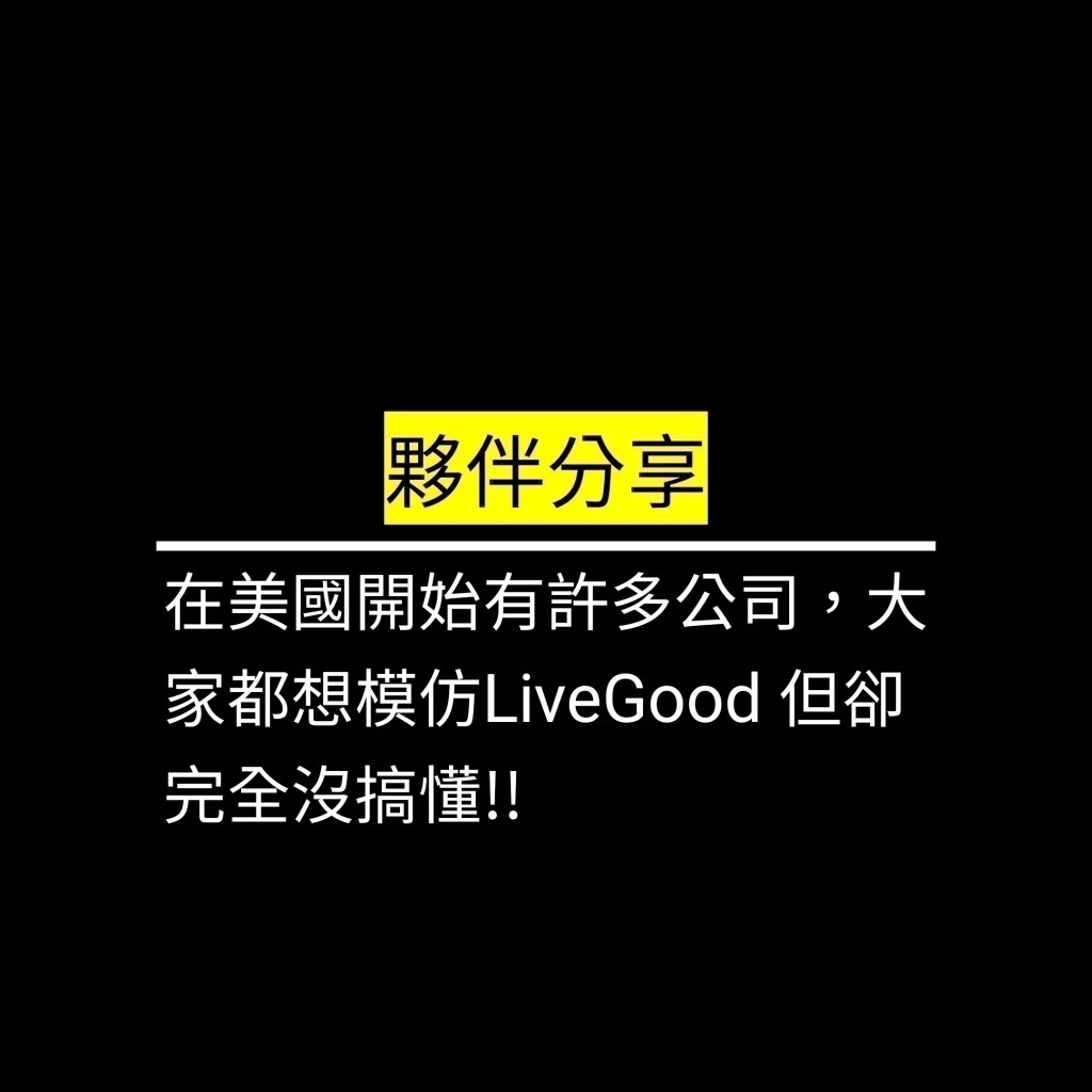 在美國開始有許多公司，大家都想模仿LiveGood 但卻完全沒搞懂!!✪LiveGood✪