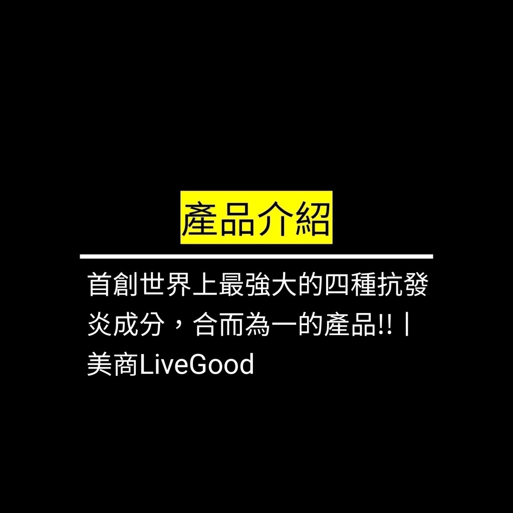 首創世界上最強大的四種抗發炎成分，合而為一的產品!!丨美商LiveGood✪LiveGood✪