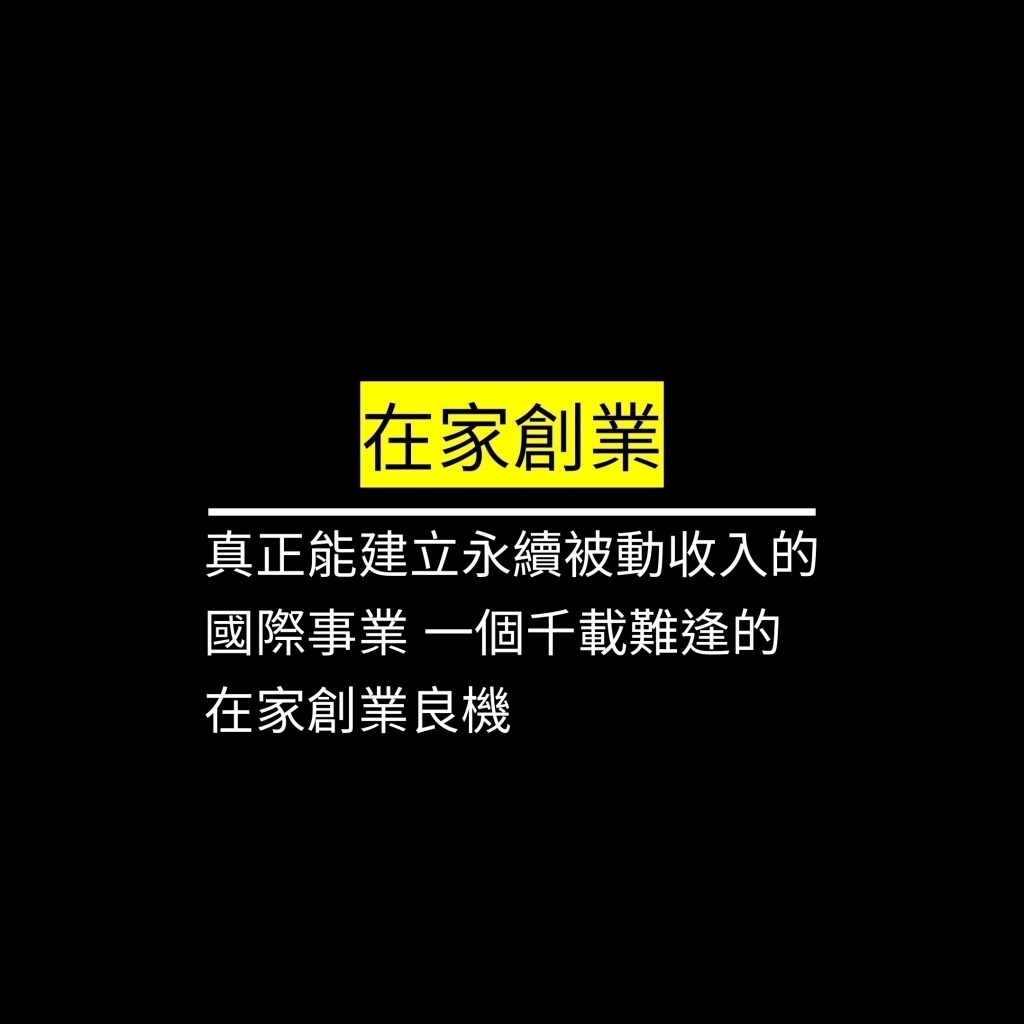 真正能建立永續被動收入的國際事業 一個千載難逢的在家創業良機✪LiveGood✪