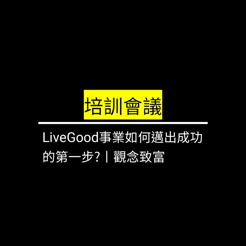 受保護的文章：LiveGood事業如何邁出成功的第一步?丨觀念致富✪LiveGood✪
