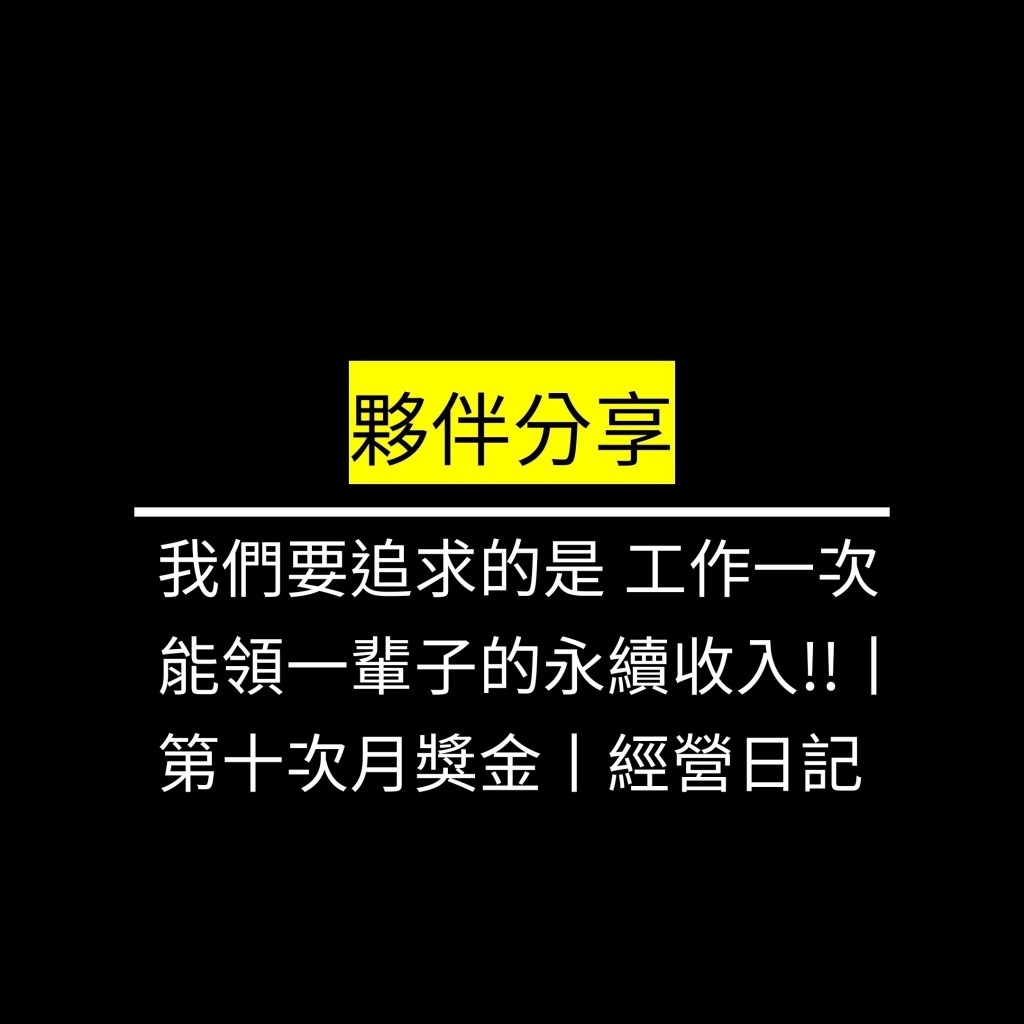 我們要追求的是 工作一次 能領一輩子的永續收入!!丨第十次月獎金丨經營日記✪LiveGood✪