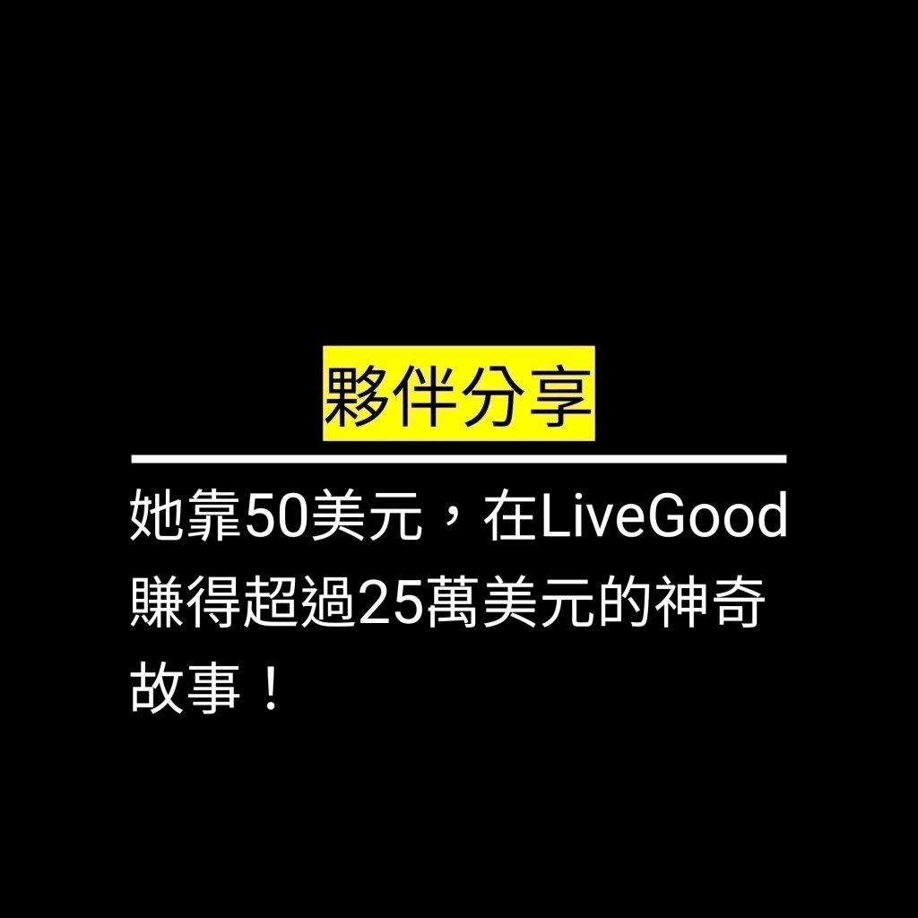 她靠50美元，在LiveGood賺得超過25萬美元的神奇故事！✪LiveGood✪