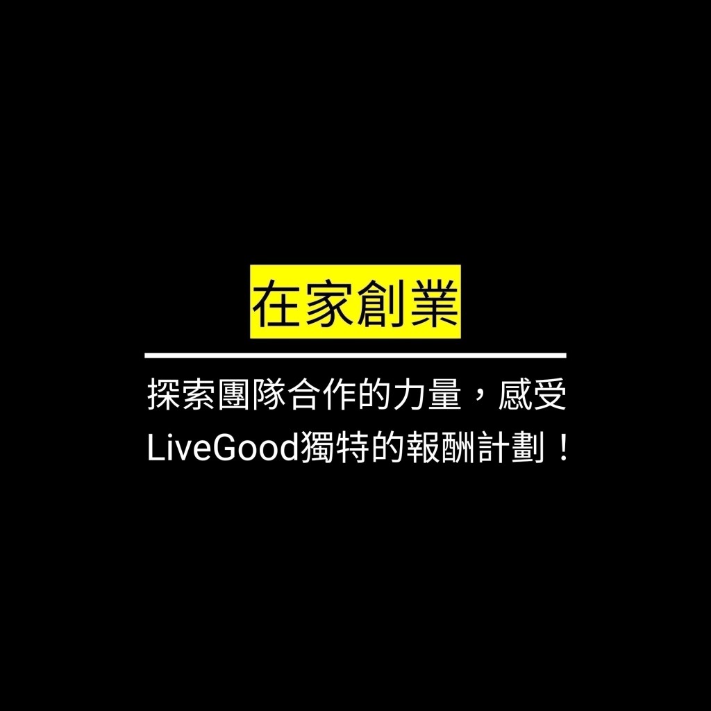 🌟 探索團隊合作的力量，感受LiveGood獨特的報酬計劃！ 🌟✪LiveGood✪