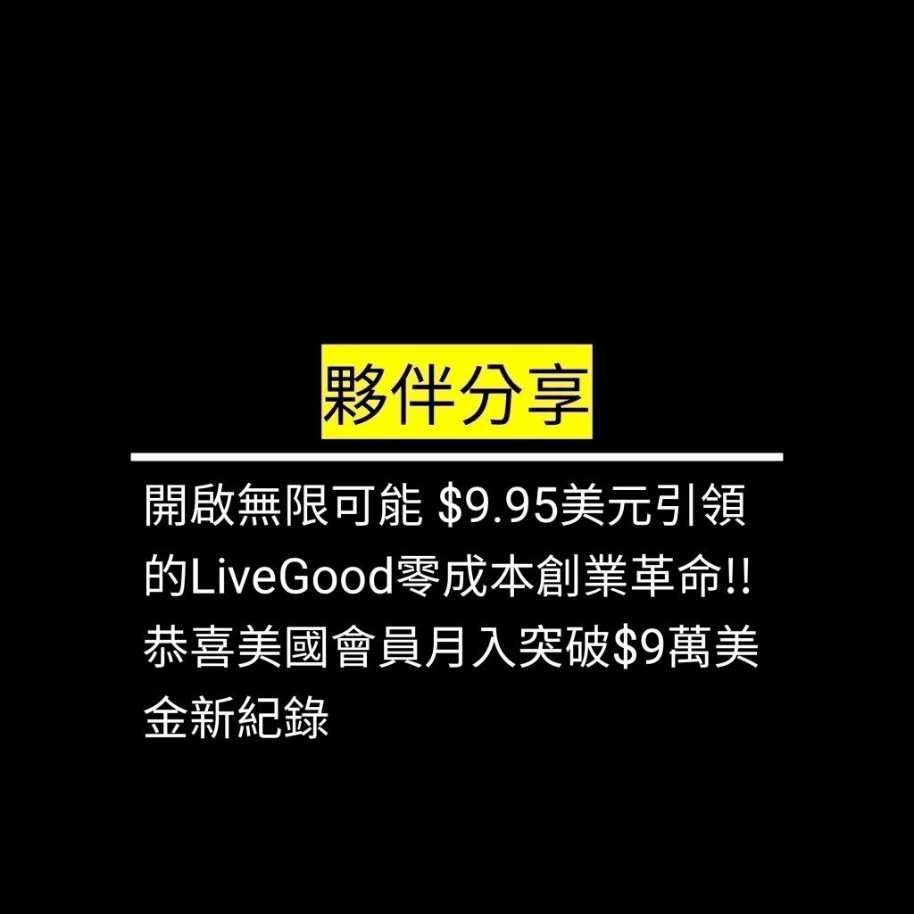 開啟無限可能 $9.95美元引領的LiveGood零成本創業革命!! 恭喜美國會員月入突破$9萬美金新紀錄✪LiveGood✪