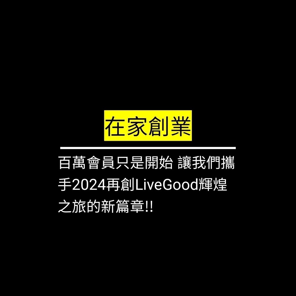 百萬會員只是開始 讓我們攜手2024再創LiveGood輝煌之旅的新篇章!!✪LiveGood✪