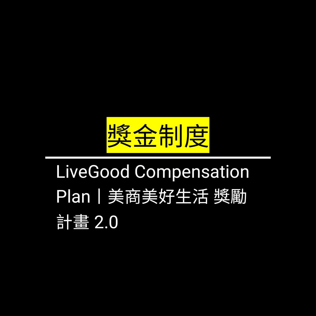 LiveGood Compensation Plan丨美商美好生活 獎勵計畫&nbsp;2.0✪LiveGood✪