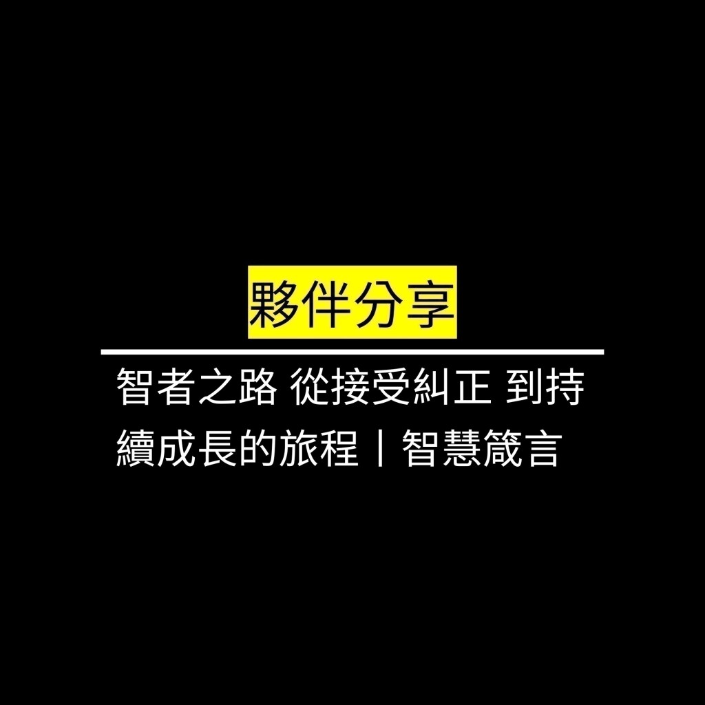 智者之路 從接受糾正 到持續成長的旅程丨智慧箴言✪LiveGood✪