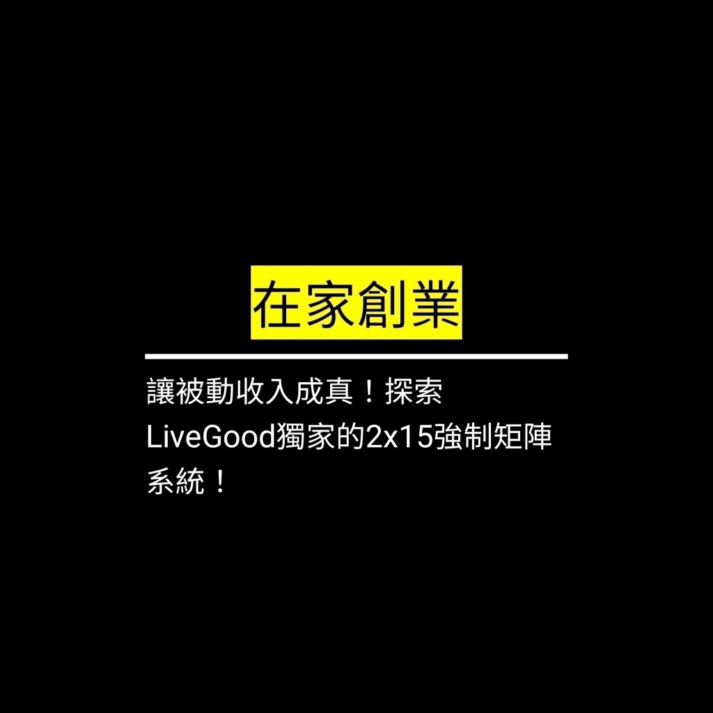 讓被動收入成真！探索LiveGood獨家的2×15強制矩陣系統！✪LiveGood✪