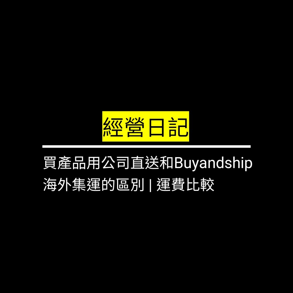 買產品用公司直送和Buyandship海外集運的區別 | 運費比較✪LiveGood✪