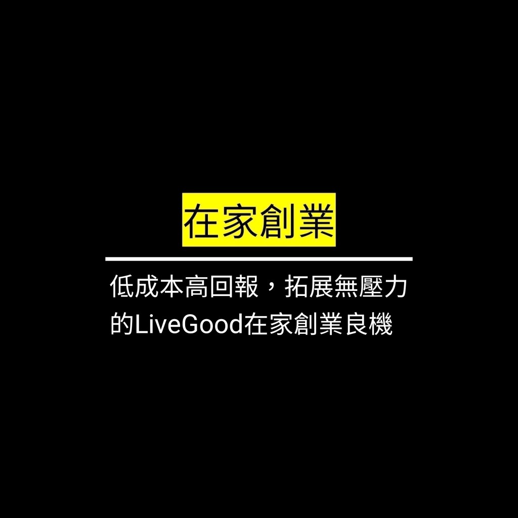 低成本高回報，拓展無壓力的LiveGood在家創業良機✪LiveGood✪