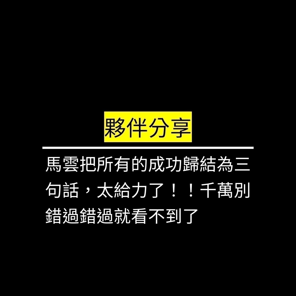 馬雲把所有的成功歸結為三句話，太給力了！！千萬別錯過錯過就看不到了✪LiveGood✪