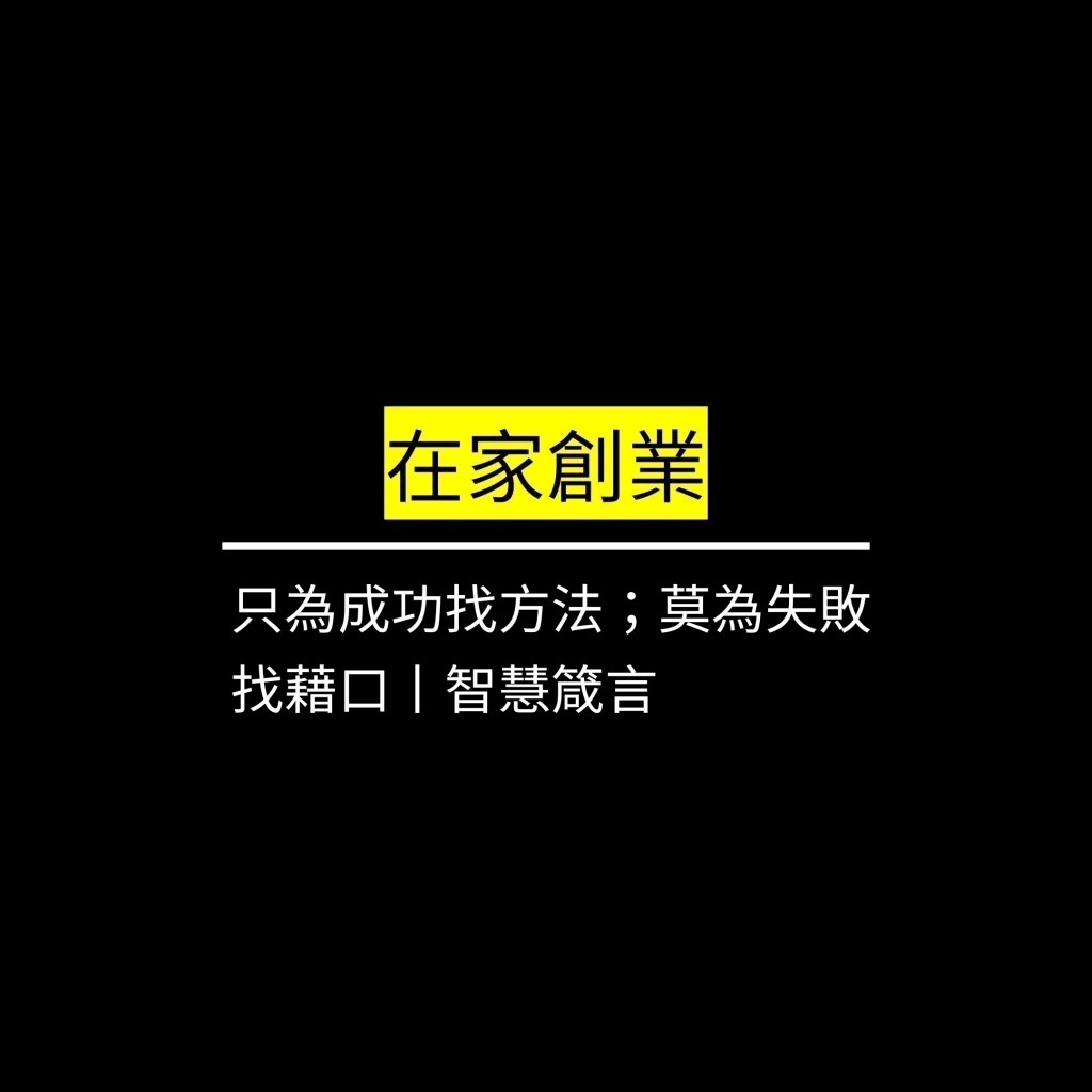只為成功找方法；莫為失敗找藉口丨智慧箴言✪LiveGood✪