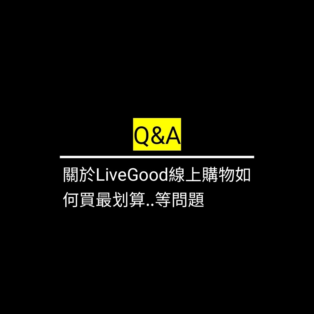 關於LiveGood線上購物如何買最划算..等問題✪LiveGood✪