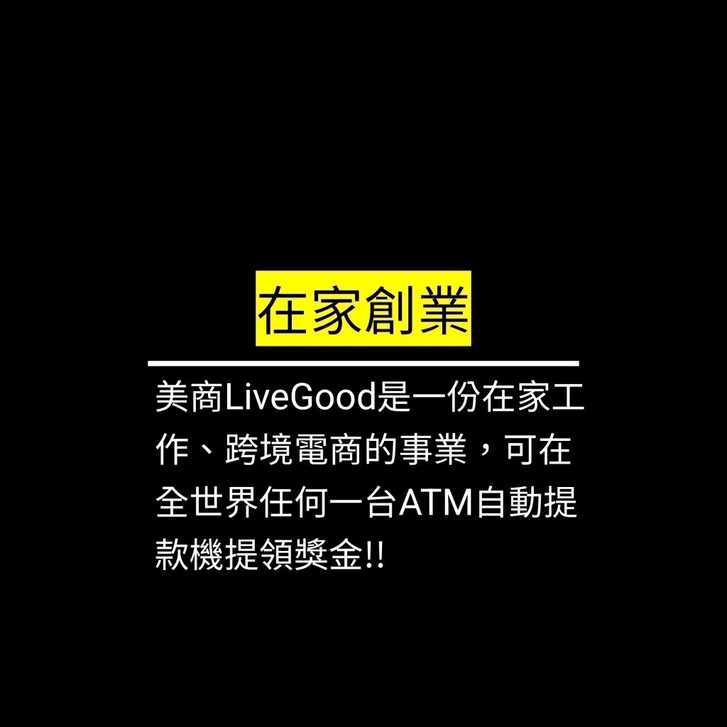 美商LiveGood是一份在家工作、跨境電商的事業，可在全世界任何一台ATM自動提款機提領獎金!!✪LiveGood✪