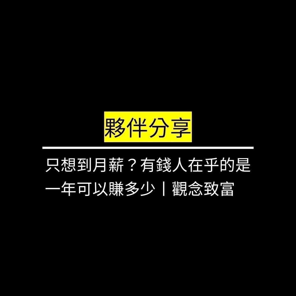 只想到月薪？有錢人在乎的是一年可以賺多少丨觀念致富✪LiveGood✪