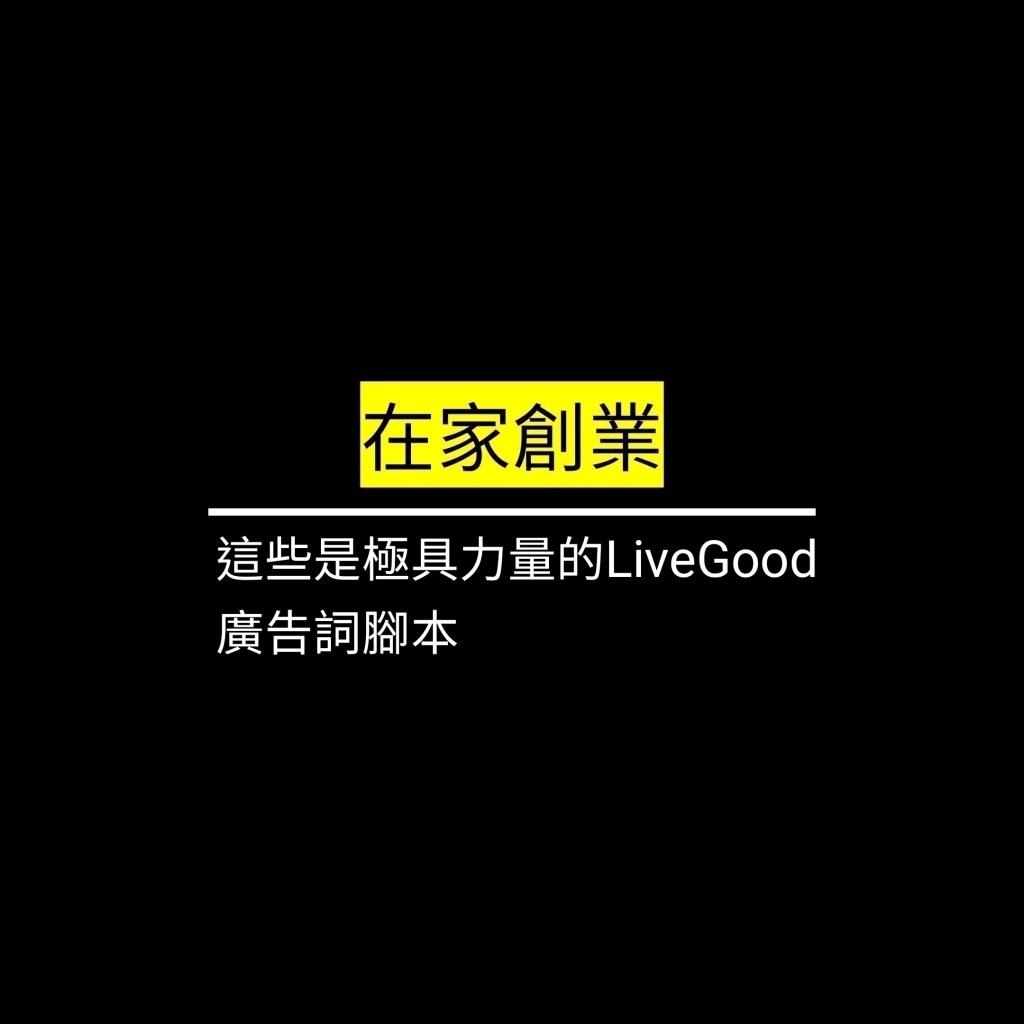 這些是極具力量的LiveGood廣告詞腳本✪LiveGood✪