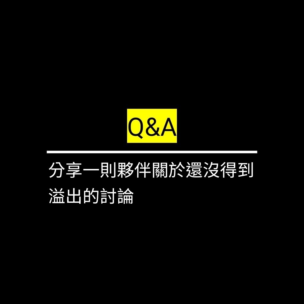 分享一則夥伴關於還沒得到溢出的討論✪LiveGood✪
