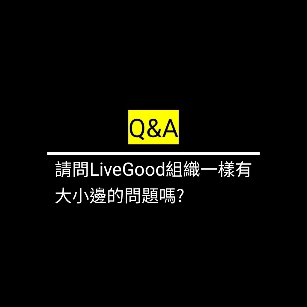 請問LiveGood組織一樣有大小邊的問題嗎?✪LiveGood✪