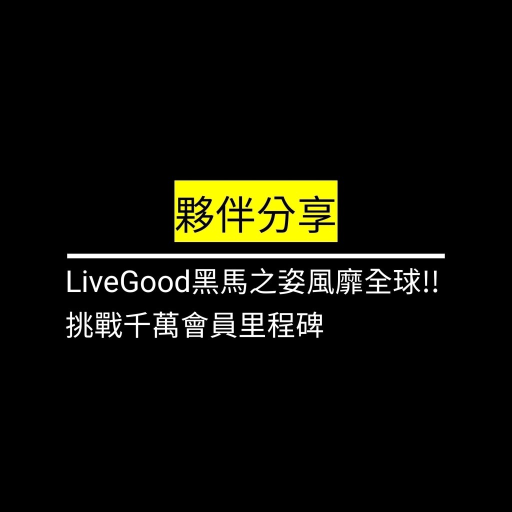 LiveGood黑馬之姿風靡全球!! 挑戰千萬會員里程碑✪LiveGood✪