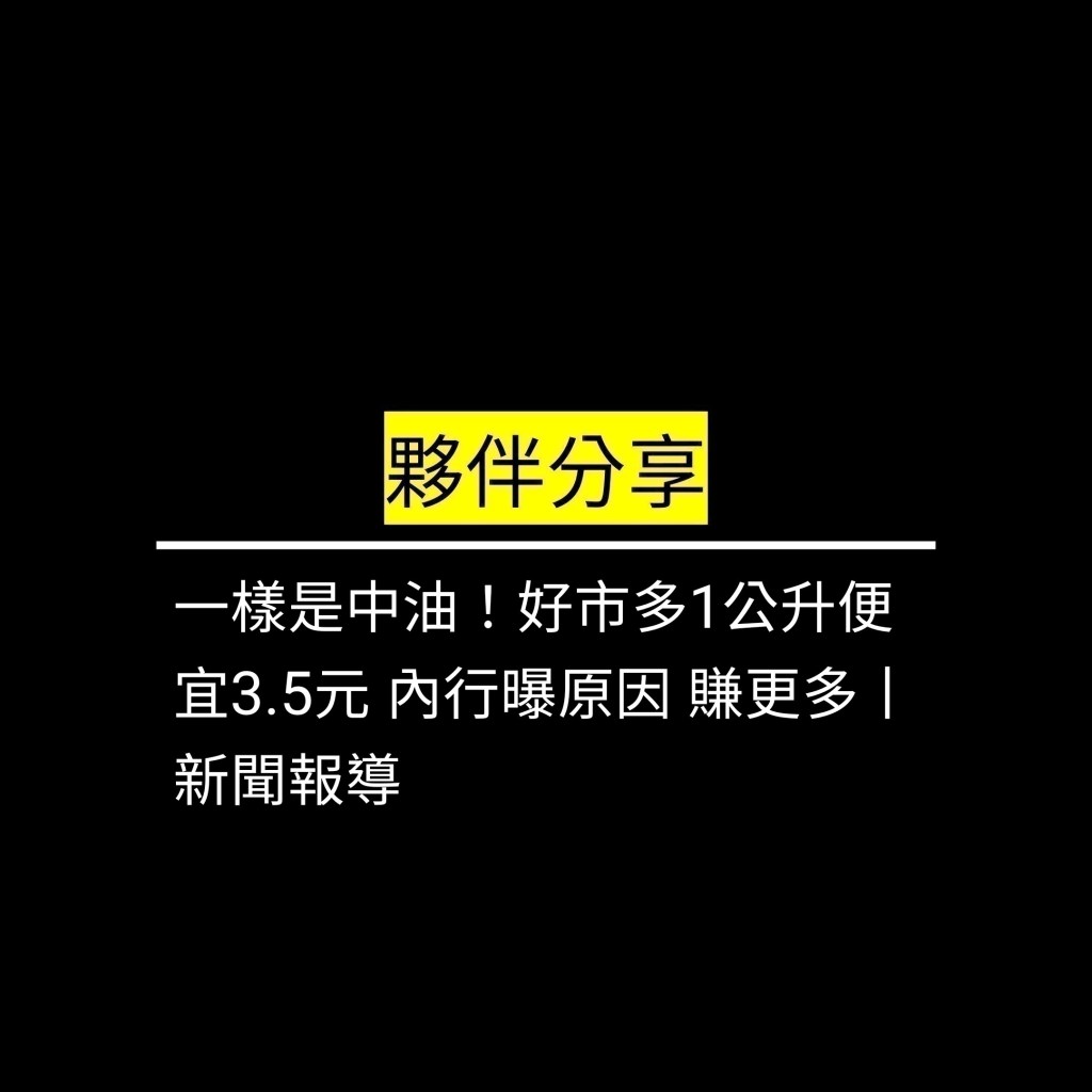 一樣是中油！好市多1公升便宜3.5元 內行曝原因 賺更多丨新聞報導✪LiveGood✪
