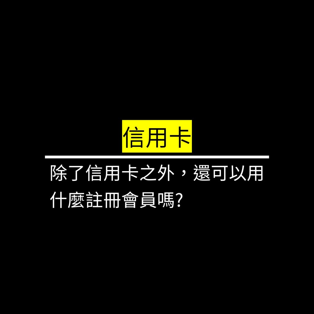 除了信用卡之外，還可以用什麼註冊會員嗎?✪LiveGood✪