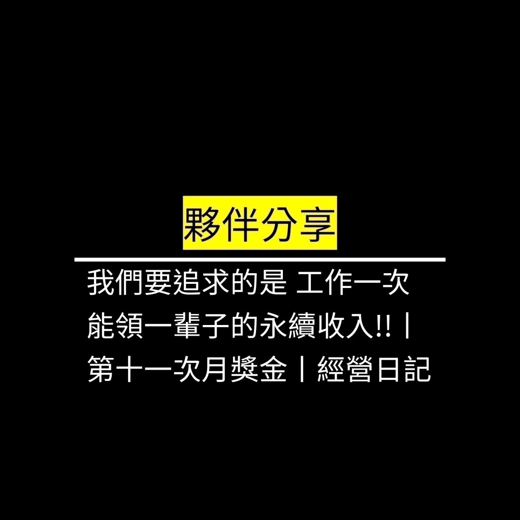 我們要追求的是 工作一次 能領一輩子的永續收入!!丨第十一次月獎金丨經營日記✪LiveGood✪
