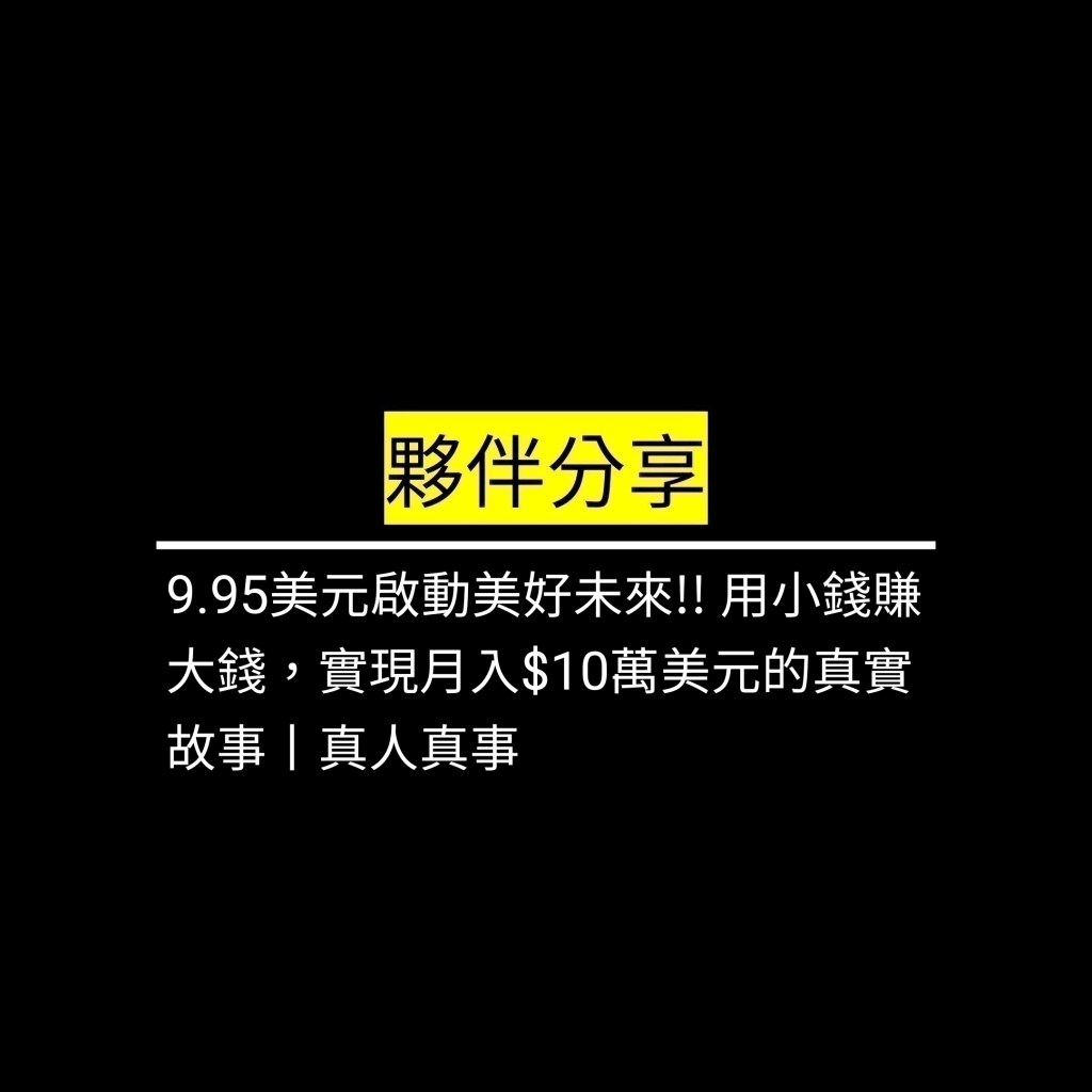 9.95美元啟動美好未來!! 用小錢賺大錢，實現月入$10萬美元的真實故事丨真人真事✪LiveGood✪