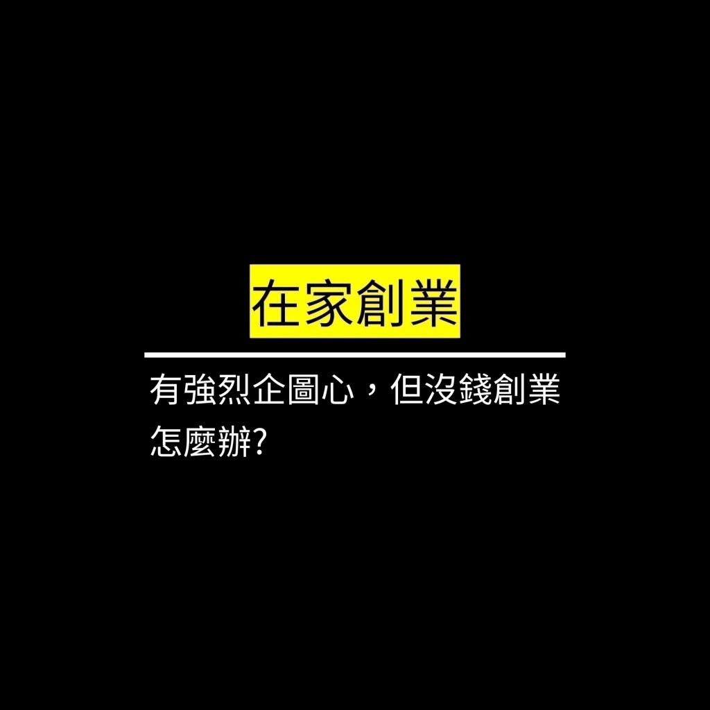 有強烈企圖心，但沒錢創業怎麼辦?✪LiveGood✪