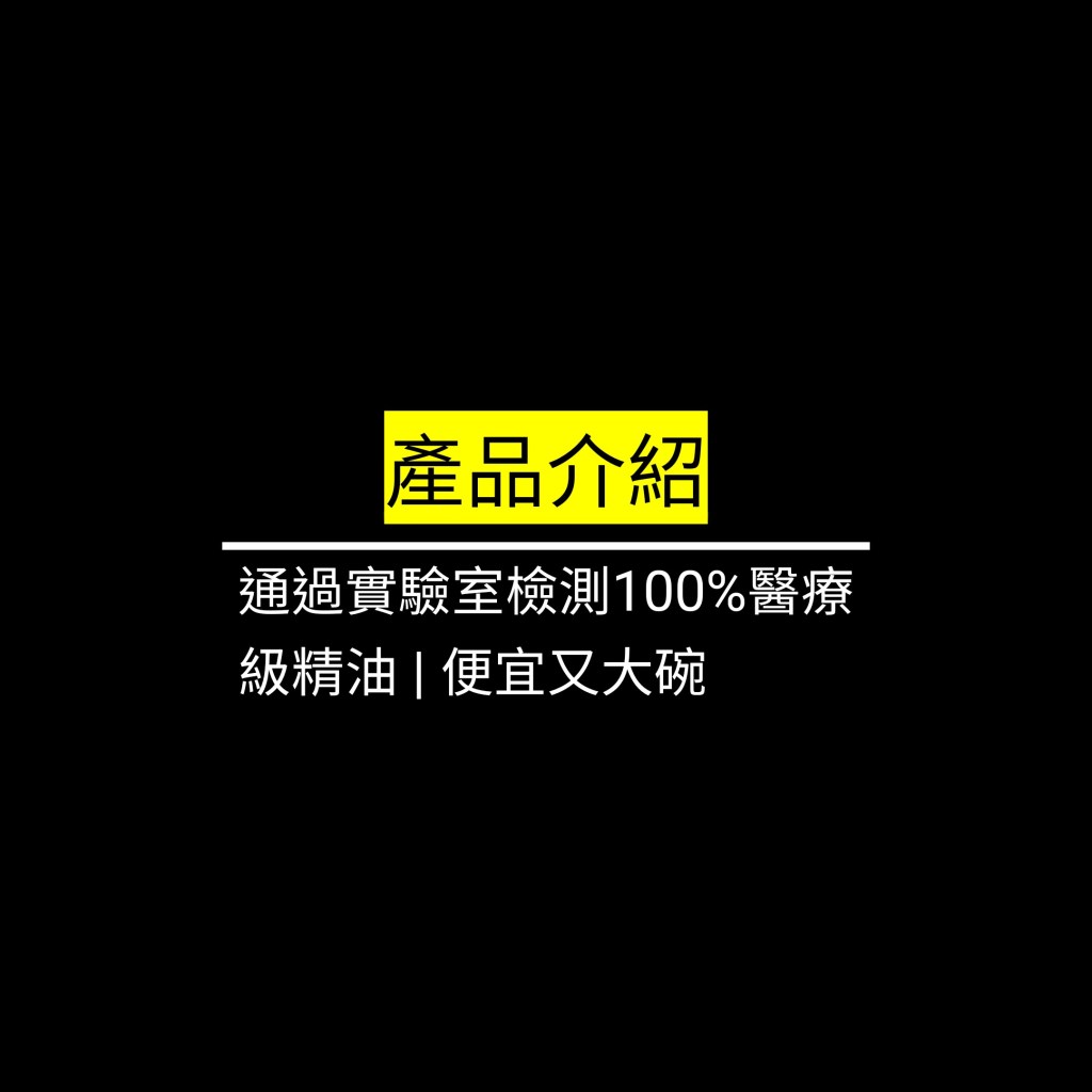 通過實驗室檢測100%醫療級精油 | 便宜又大碗✪LiveGood✪