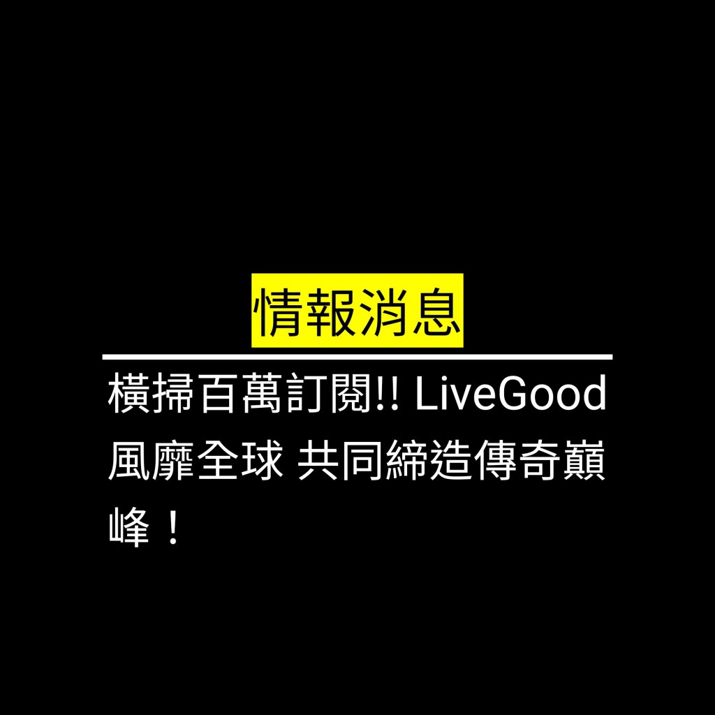 橫掃百萬訂閱!! LiveGood風靡全球 共同締造傳奇巔峰！✪LiveGood✪