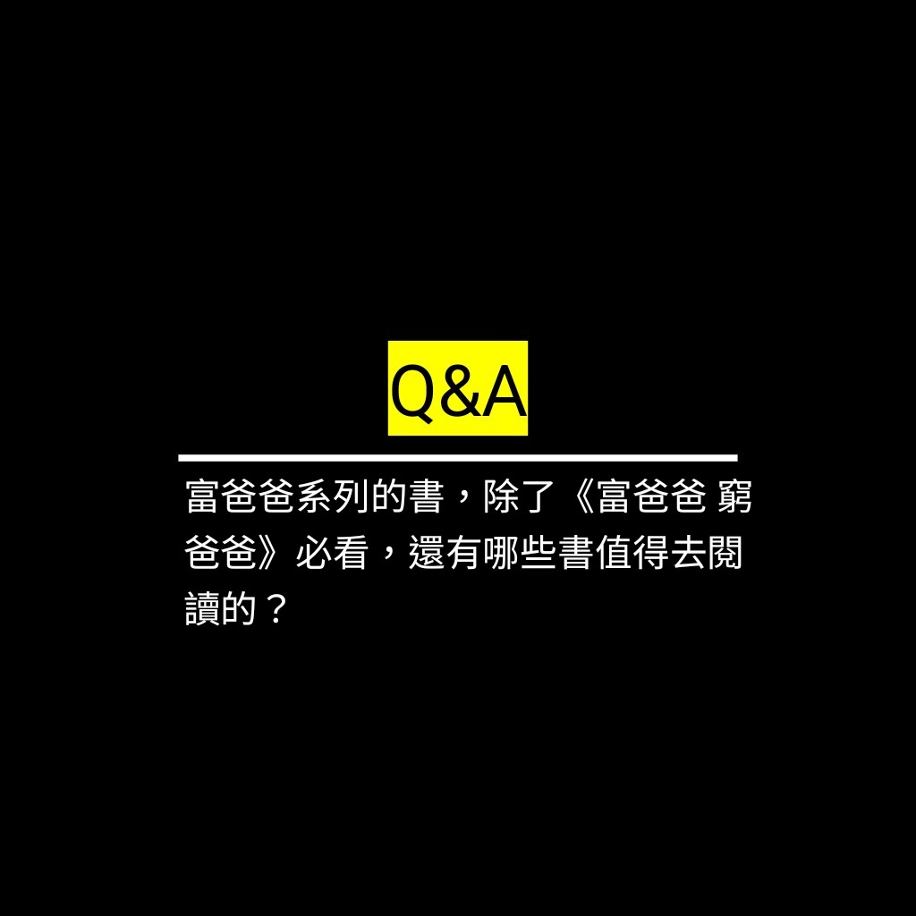 富爸爸系列的書，除了《富爸爸 窮爸爸》必看，還有哪些書值得去閱讀的？✪LiveGood✪