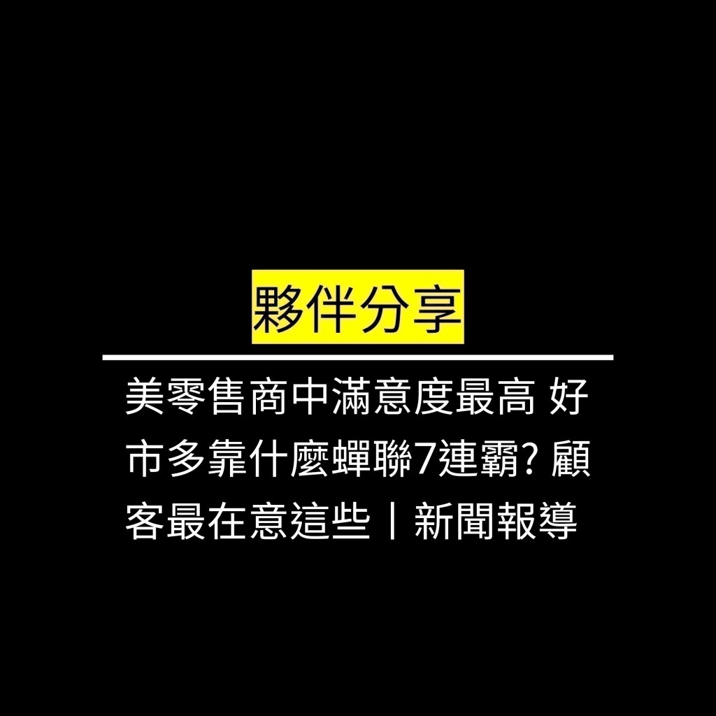 美零售商中滿意度最高 好市多靠什麼蟬聯7連霸? 顧客最在意這些丨新聞報導✪LiveGood✪